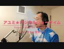【ボカロ歌ってみた動画】アユミ☆マジカルショータイム／キノシタ(kinoshita) feat.音街ウナ／Ayumi☆Magical Showtime Covered by 奥大輔