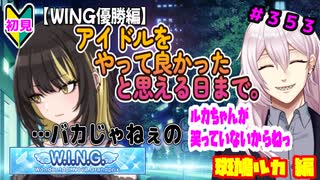 【シャニマス】【WING編】【初見実況】オカマな妖怪PとW.I.N.G.新たな翼 斑鳩ルカ 編 part353【実況】