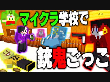 【マイクラ】学校で銃を持った鬼に追われてます.../マイクラ銃鬼ごっこ【AMPTAKxCOLORS】【アンマイクラ中