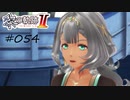 [ネタバレ注意]英雄伝説 黎の軌跡Ⅱ -CRIMSON SiN-[実況054]