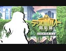 【東方卓遊戯】テスガルト開拓誌９－２【ソード・ワールド2.5】