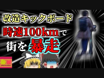 【2023年】フランスの街を時速100kmで爆走する電動キックボード 白バイに追跡され逮捕 パリではあまりのマナー違反の多さにシェアサービス禁止へ　【ゆっくり解説