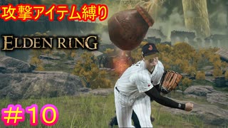 【攻撃アイテム縛りエルデンリング#10】投げデンリング【ELDEN RING】