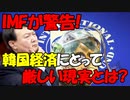 【時事ニュース解説】韓国経済、G20で唯一の成長見通し下落...IMFが懸念指摘!