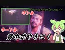【Wo Long】義勇兵ずんだもん ＃4