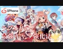 【ラグオリ】楽になるキャラ強化法！クラウドスマホを使ってレベルアップ！【ラグナロクオリジン】【Ragnarok Origin】