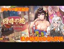 【放置少女】紲星あかりと行く放置少女 副将紹介～清少納言～