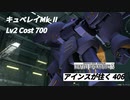 バトオペ2　アインスが往く406 北極 Cost700 キュベレイMk-Ⅱ 3月度調整機体