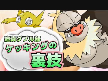 【ポケモンSV】迫真ダブル部・ケッキングの裏技.mp1