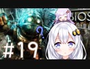 ［BioShock］あかりのワク★ワクなラプチャーSurvival＃19［VOICEROID実況］