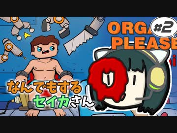 【Organs Please】なんでもするセイカさんO#2【VOICEROID】