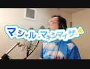 【ボカロ歌ってみた動画】柊マグネタイト - マーシャル・マキシマイザー feat. 可不 Covered by 奥大輔