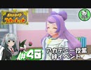 【ポケモンSV】緋色輝くパルデアポケモンライフ　＃40【ゆっくり実況】