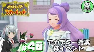 【ポケモンSV】緋色輝くパルデアポケモンライフ　＃40【ゆっくり実況】