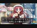 【Ｄ．Ｃ． 〜ダ・カーポ〜】２４ＰＣ版！！《白河ことり編０５》謎多き少女を予想してみた
