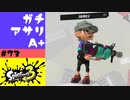 #73【実況】96ガロンをバンカラマッチで使ってみる【スプラトゥーン3】