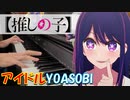 【ピアノ】「 アイドル / YOASOBI 」TVアニメ『【推しの子】』 OP【弾いてみた】