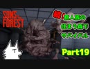 【SONS OF THE FOREST】続！食人族の住まう森でサバイバル part19