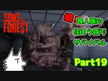 【SONS OF THE FOREST】続！食人族の住まう森でサバイバル part19