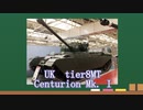 【WoT】サクッとイギリスMTルート車輛紹介～Centurion Mk. I～【ゆっくり】