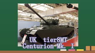 【WoT】サクッとイギリスMTルート車輛紹介～Centurion Mk. I～【ゆっくり】