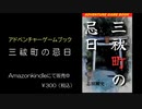 ゲームブック：三祓町の忌日ＰＶ