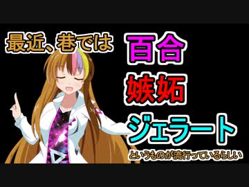 最近巷では、百合嫉妬ジェラートというのものが流行っているらしい【VOICEROID劇場】