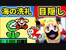 【目隠しマリオ３】海面が本領発揮！これ・・・イケる？