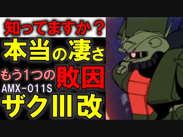 【MSを超えたMS】AMX-011SザクIII改。ベース機を超える究極の汎用性を手に入れたMSの凄さと敗因を徹底解説【機動戦士ガンダム】