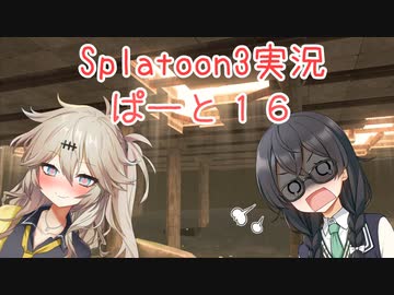 【Splatoon3】花隈千冬が春日部つむぎと頑張る動画 #16