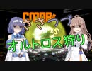 【Elite:Dangerous】CMDRささつづのオルトロス踊り食い【CeVIO実況】