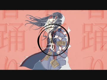 春踊り/んぞみ feat, 鏡音リン