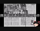 【ゆっくり朗読】ゆっくりさんと日本事件簿 その435