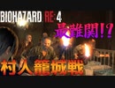 村人の襲撃がやばすぎる件について　Part 6【バイオRE4】