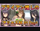【ウマ娘】ブライアン担当のアリエス杯2023 R1 Day1