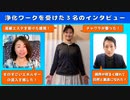 浄化ワークのビックリ仰天な体験談を赤裸々にインタビュー（全身エステ・オーラの輝き・世界平和・素直さ）