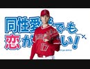 私は中二病ではありませんが、大谷翔平さんと一緒に恋がしたいです