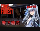 【Sons Of The Forest】アオイちゃんが逝く 孤島調査 part5【VOICEROID実況】