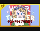 メスガキVSテストドライブ