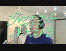 【ボカロ歌ってみた動画】ジャンキーナイトタウンオーケストラ / すりぃfeat.鏡音レン Covered by 奥大輔