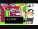 【ゆっくり実況】ドラゴンクエスト2　part2