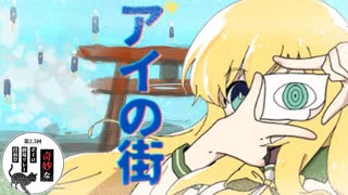 アイの街【第2.5回奇妙なボイロ劇場リレー投稿祭14日目】