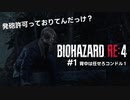 #1 【BIOHAZARD RE4】大統領の娘を助けにケネディと俺が行く。