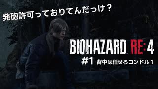 #1 【BIOHAZARD RE4】大統領の娘を助けにケネディと俺が行く。