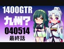 【京町セイカ車載】2022-05　九州ツーリング 最終話【結月ゆかり車載】