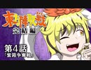 ☯東方陣取戦☯ 完結編 第4話「紫箱争奪戦」 #東方