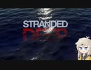 【#1 Stranded Deep】海ばっかなサバイバルゲーム【春日部つむぎ】