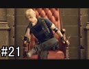 【実況】邪教集団に捕らわれた大統領の娘を守り抜く【バイオハザードRE4】part21
