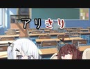アリきり概念【voiceroid劇場】