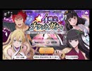 ダンメモ【☆４確定】チケットガチャ